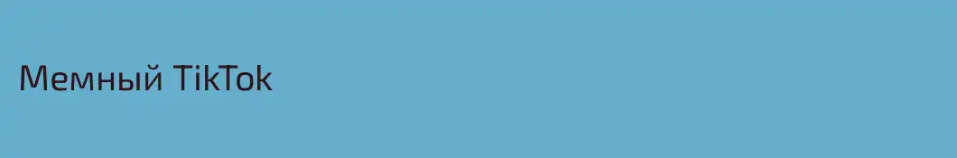 Мемный TikTok